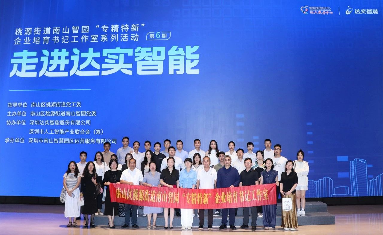 達(dá)實(shí)助力南山智園“專精特新”培育再發(fā)力！書(shū)記工作室活動(dòng)第六期走進(jìn)達(dá)實(shí)大廈共探智慧未來(lái)?~