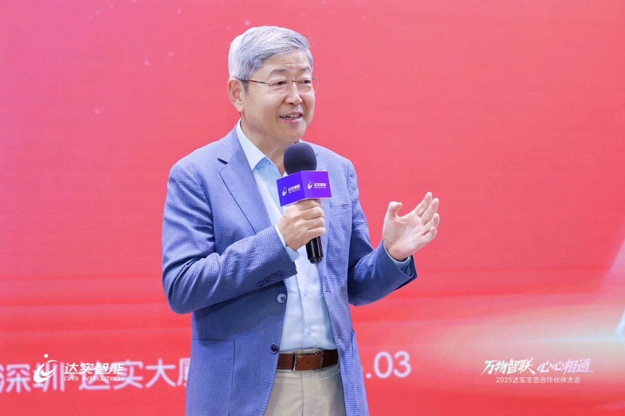 2025達(dá)實(shí)生態(tài)合作伙伴大會(huì)圓滿落幕，AloT平臺(tái)V7商用版正式發(fā)布引廣泛關(guān)注